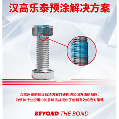 樂(lè)泰預(yù)涂膠方案 樂(lè)泰預(yù)涂膠方案