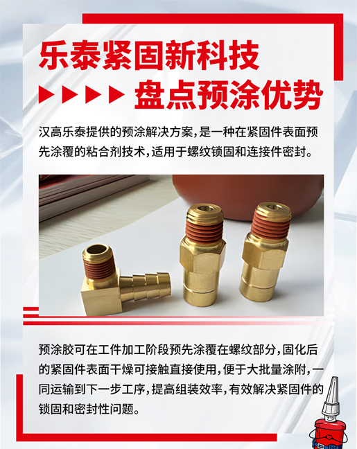 樂(lè)泰預(yù)涂膠優(yōu)勢(shì) 樂(lè)泰預(yù)涂膠優(yōu)勢(shì)